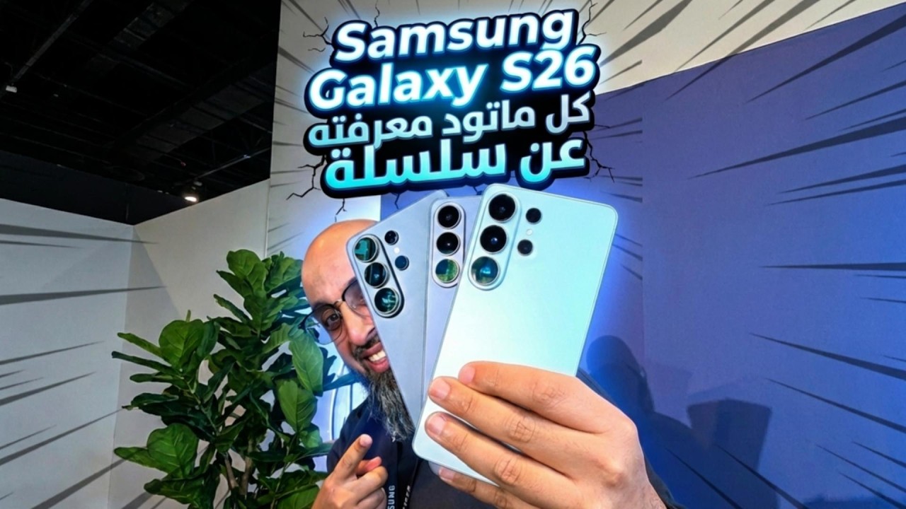 كا ماتود معرفته عن هواتف  Samsung Galaxy S26