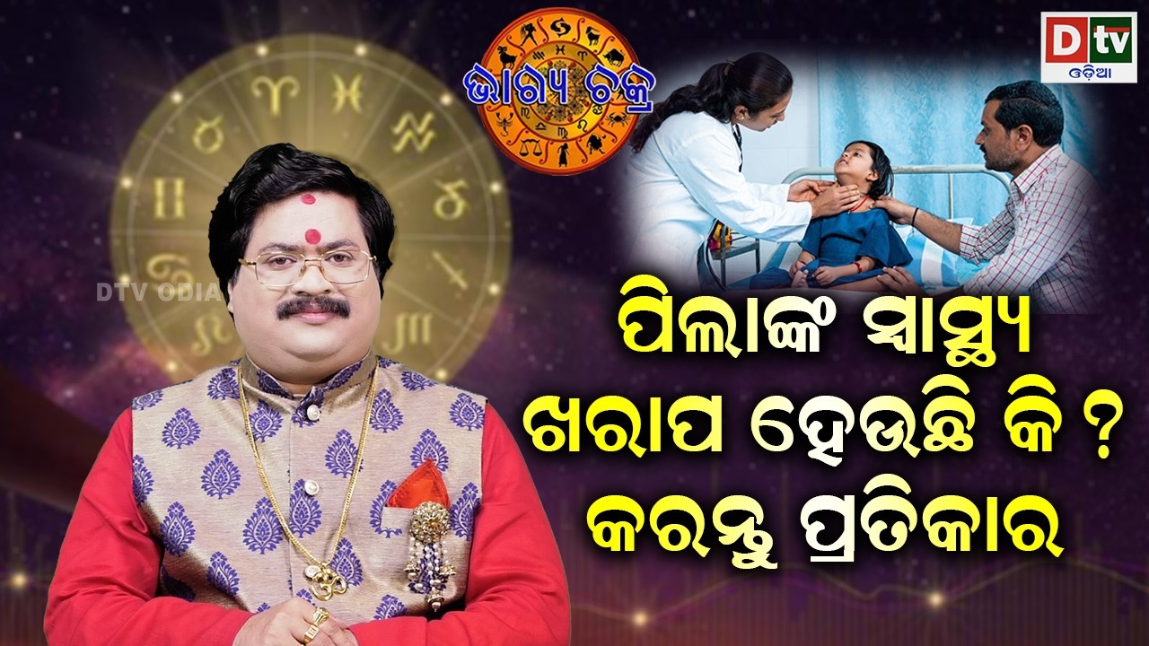 ପିଲାମାନଙ୍କ ସ୍ୱାସ୍ଥ୍ୟ ଖରାପ ହେଉଛି କି | #BHAGYACHAKRA | Dr Bhbani  Mohapatra | @DTVODIA #dtvastrology 