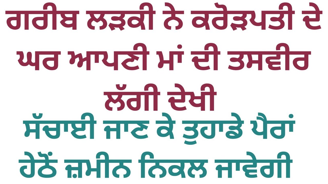ਅਮੀਰ ਆਦਮੀ ਦੇ ਘਰ ਆਪਣੀ ਮਾਂ ਦੀ ਤਸਵੀਰ ਦੇਖ ਕੇ ਨੌਂ ਸਾਲ ਦੀ ਬੱਚੀ ਨੇ ਜੋ ਸਵਾਲ ਕੀਤਾ #viralstory #familystory 