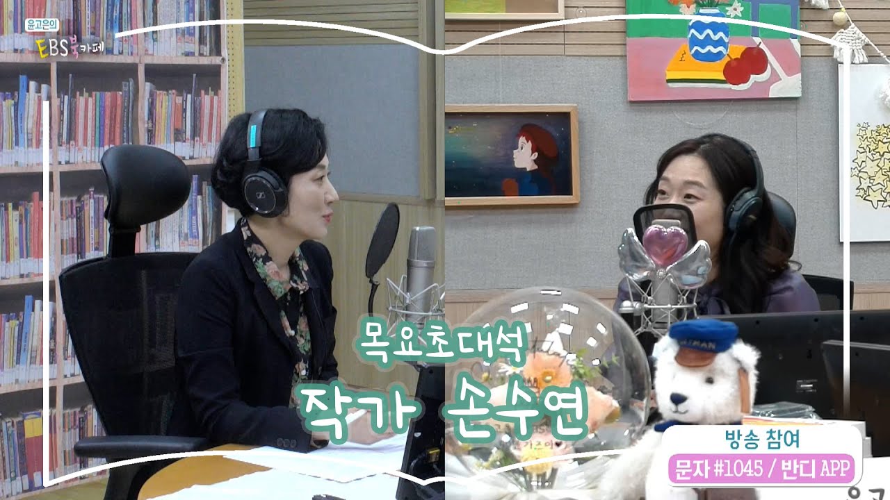 [북카페초대석] 목요초대석 with 작가 손수연 | 한국 오페라 첫 15년의 궤적: 1948-1962 | 윤고은의 EBS 북카페 | 250925