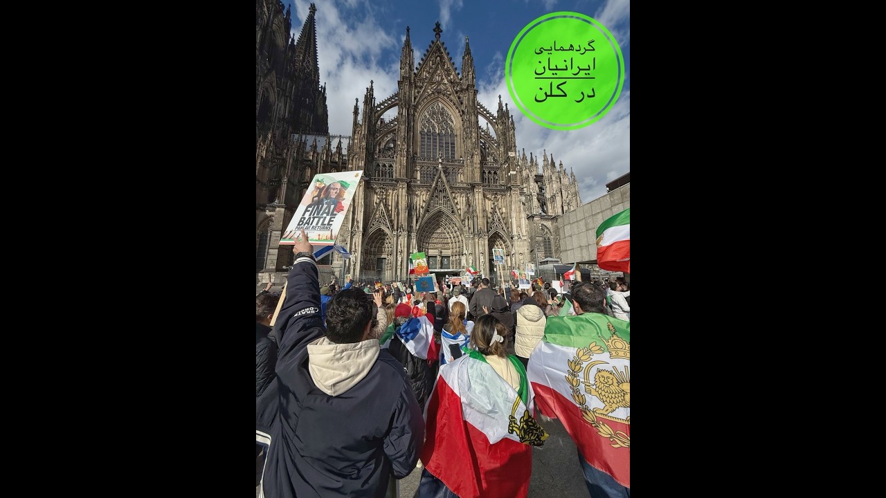 چطور من صدای ایرانیان را در گردهمایی کلن شنیدم و ثبت کردم 🇩🇪