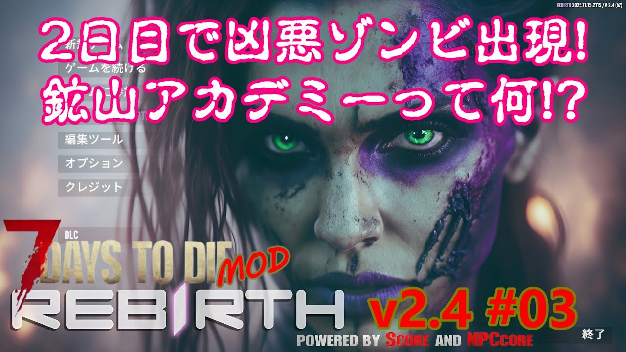 【7days to die v2.4 REBIRTH #03】2日目にして凶悪ゾンビ達が出現！そして謎の鉱山アカデミーで大混乱！？【7dtd・MOD】