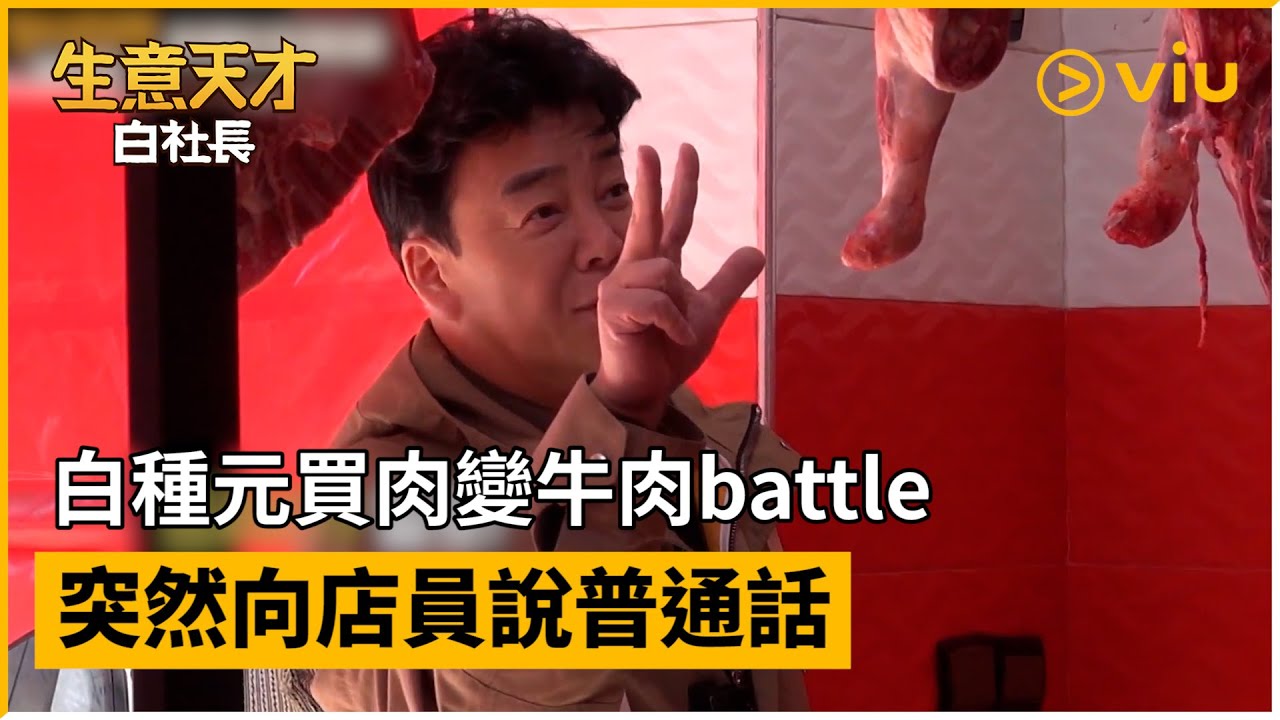 《生意天才白社長》第1集│白種元買肉變牛肉battle 突然向店員說普通話│Viu韓綜線上看