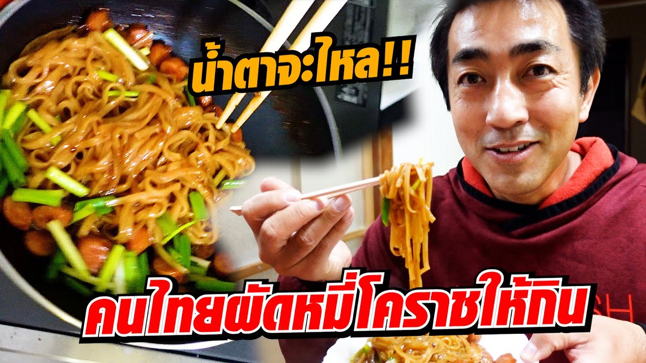 น้ำตาจะไหล!  ฮิโระซังอยู่ญี่ปุ่น มีคนไทยผัดหมีโคราชให้กิน!!! | SugoiJapan | Ep332