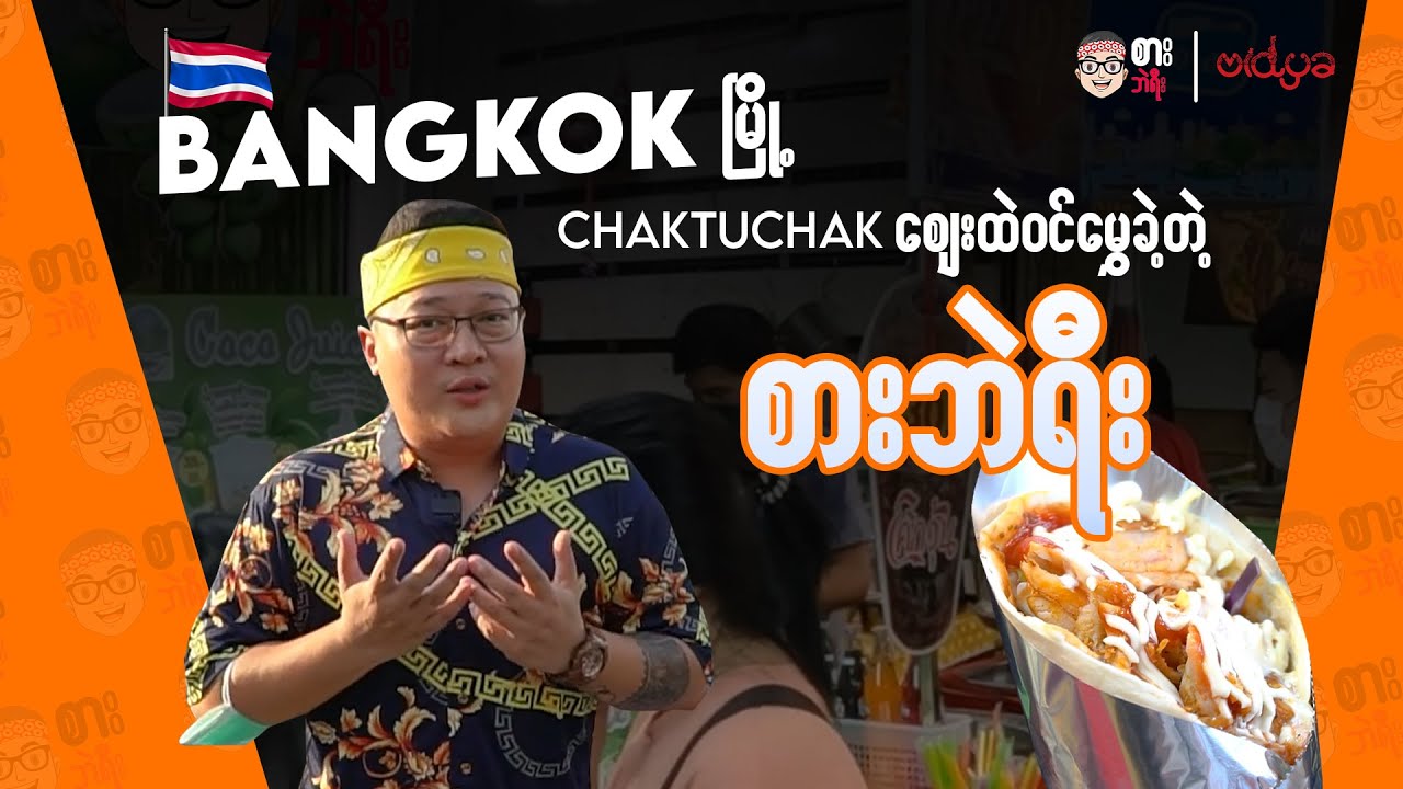 Bangkok မြို့ Chatuchak ဈေးထဲ ဝင်မွှေပြီး ဆွဲခဲ့တဲ့ စားဘဲရီး