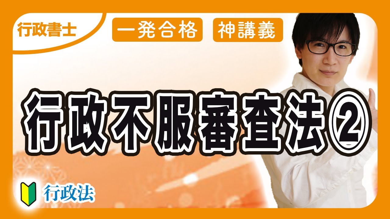 【行政書士 2026】行政不服審査法の執行停止や教示を審査請求の条文から徹底解説（行政法④）