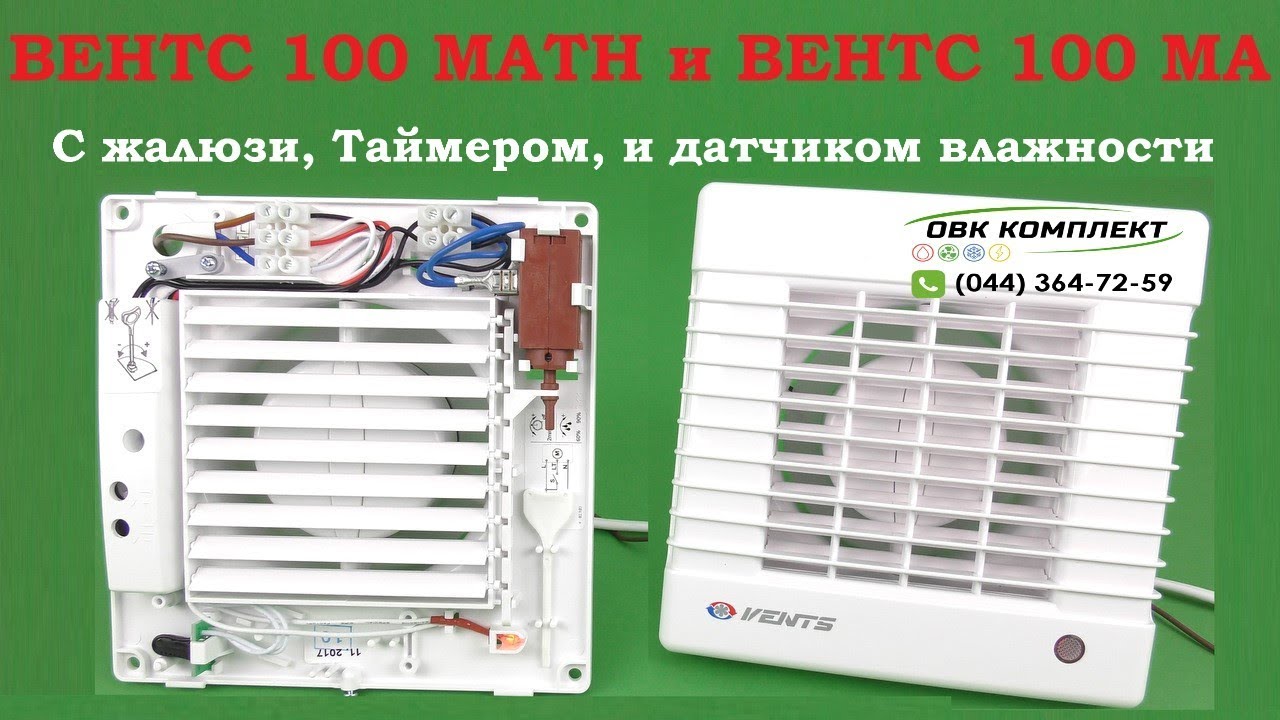 Вытяжной вентилятор с жалюзи ВЕНТС 100 МА ТН с таймером и датчиком влажности