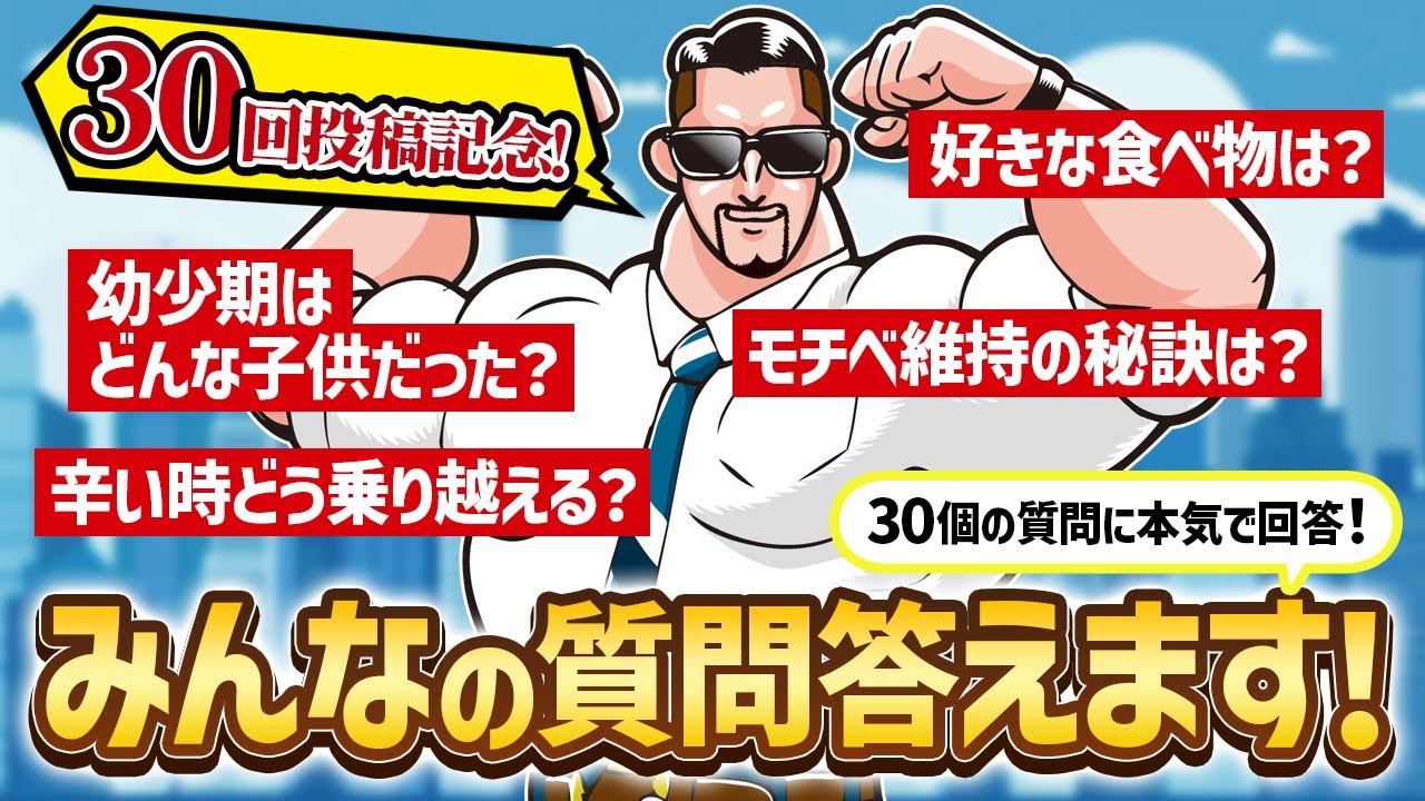 【30回記念特別企画！】見るだけでモチベが爆上げする質問コーナー