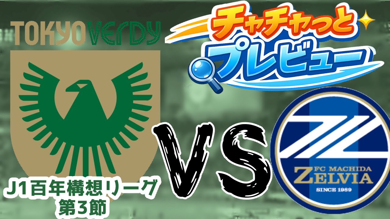 【東京ヴェルディ対町田ゼルビア】チャチャっとプレビュー🔍J1百年構想リーグ第3節