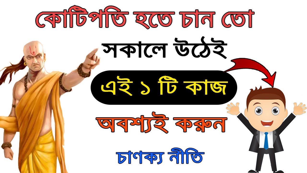 কোটিপতি হওয়ার সবচেয়ে সহজ উপায় ! Chanakya Niti in Bengali