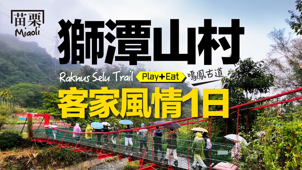 很有故事的客家山村：走古道、嚐美食，還遇見韓國歐巴😆｜老張微旅行 #細細山路私密達  #樟之細路 #苗栗