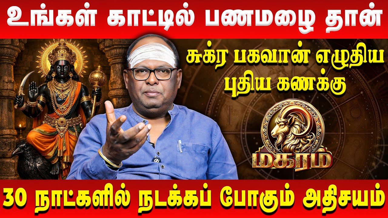மகர ராசியின் காட்டில் பணமழை தான் | Magaram | Jeyasurriya Narayanan | Retro Aanmeegam