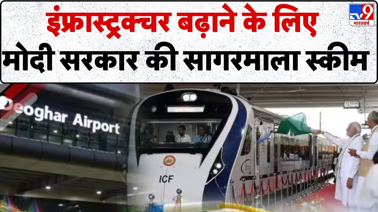 Sagar Mala Project: इंफ्रास्ट्रक्चर बढ़ाने के लिए  मोदी सरकार की सागरमाला स्कीम- TV9
