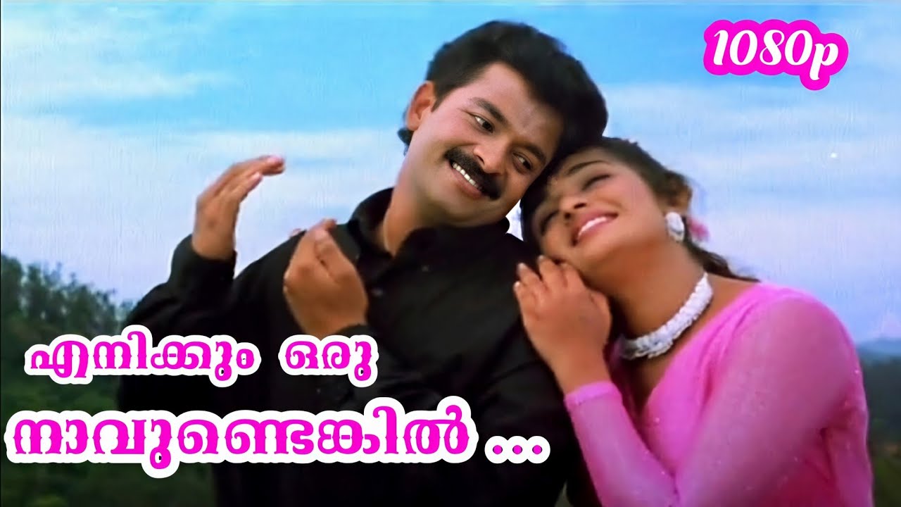 Enikkum Oru Navundengil |1080p |Oomappenninu Uriyadappayyan | KJ Yesudas | Sujatha Mohan | Jayasurya
