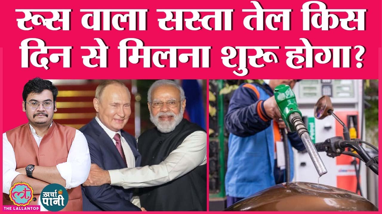 Russia से आने वाले तेल का दाम क्या होगा? Ukraine | LPG | Petrol Diesel Price | Kharcha Pani Ep 300