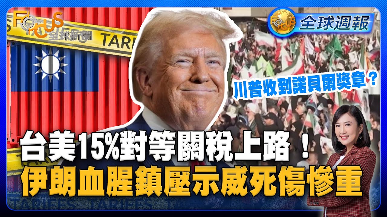 台美15%對等關稅上路！伊朗血腥鎮壓示威死傷慘重 川普收到諾貝爾獎章？【