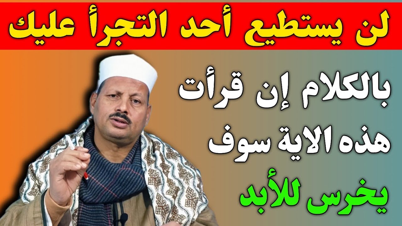 لن يستطيع أحد التجرأ عليك بالكلام إن قرأت هذه الاية سوف يخرس للأبد/ش.توفيق أبو الدهب