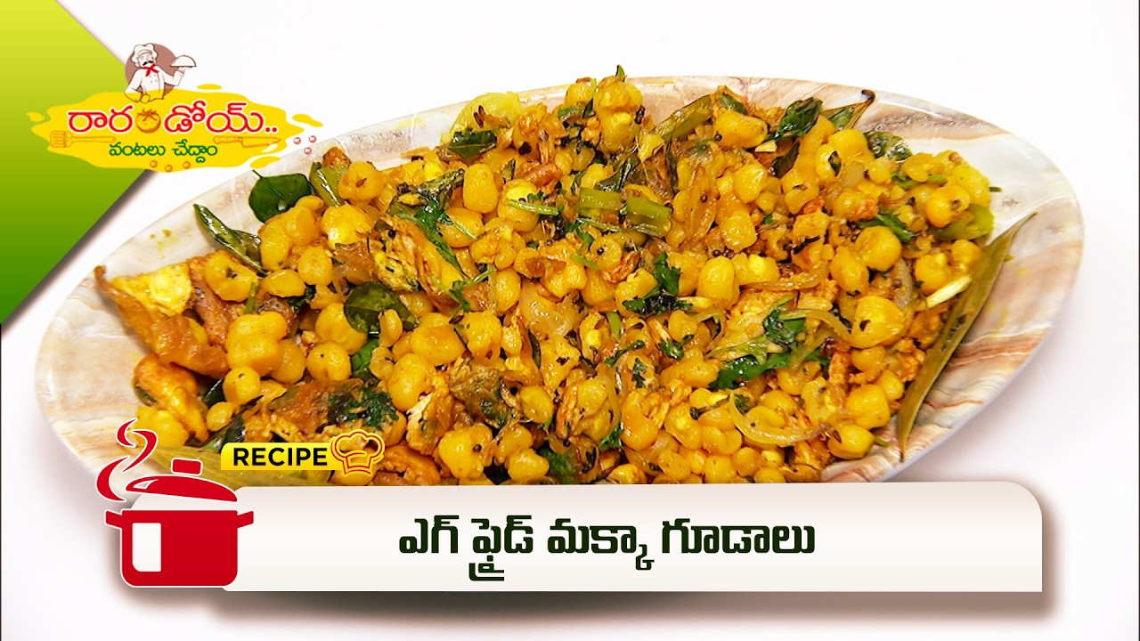 ఎగ్ ఫ్రైడ్ మక్కా గూడాలు  | Egg Fried Makka Gudalu  | Rarandoi Vantalu Chedam | ETV Abhiruchi
