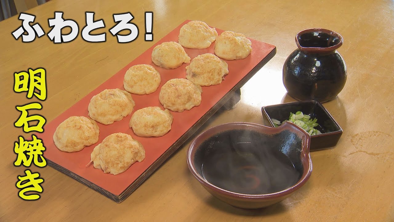 明石焼きのふわとろ食感！石川県羽咋市で本場の味堪能「石川 いいね！File32 明石焼きのぺちゃくちゃ屋」（2022年12月5日放送）