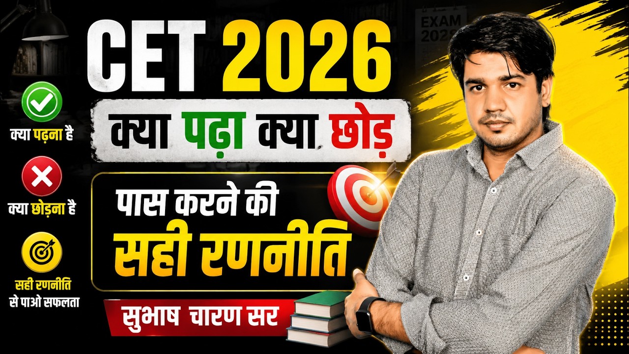 CET 2026 | क्या पढ़ा, क्या छोड़ें? | पास करने की सही रणनीति | Subhash Charan Sir