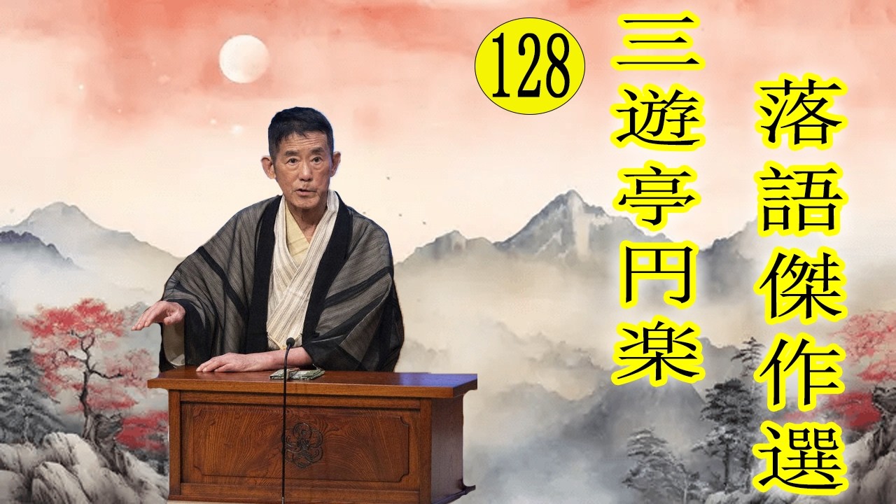 三遊亭 円楽  落語傑作選 VOL 128 +落語 BGM【落語のピン】思わず爆笑しちゃう