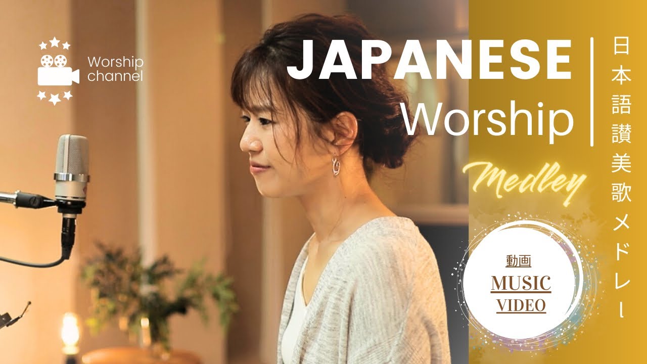日本語讃美歌の動画メドレー1時間 /Japanese Worship Song Music Video Medley 1 hour ①