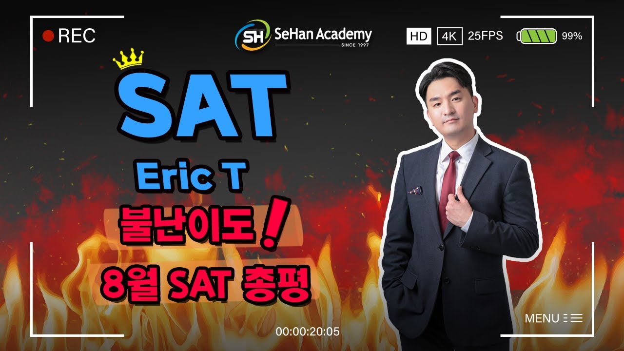 [SeHan SAT] Eric 선생님 8월 SAT 총평 (세한아카데미, SAT 학원)