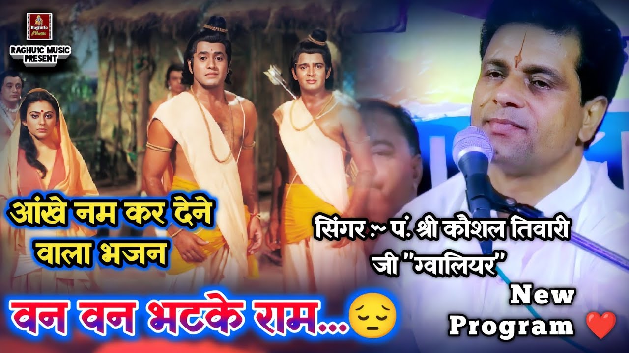 आंखें नम कर देने वाला भजन/वन वन भटके राम/पं. श्री कौशल तिवारी जी/Van Van Bhatke/Hindi Bhajan 2020