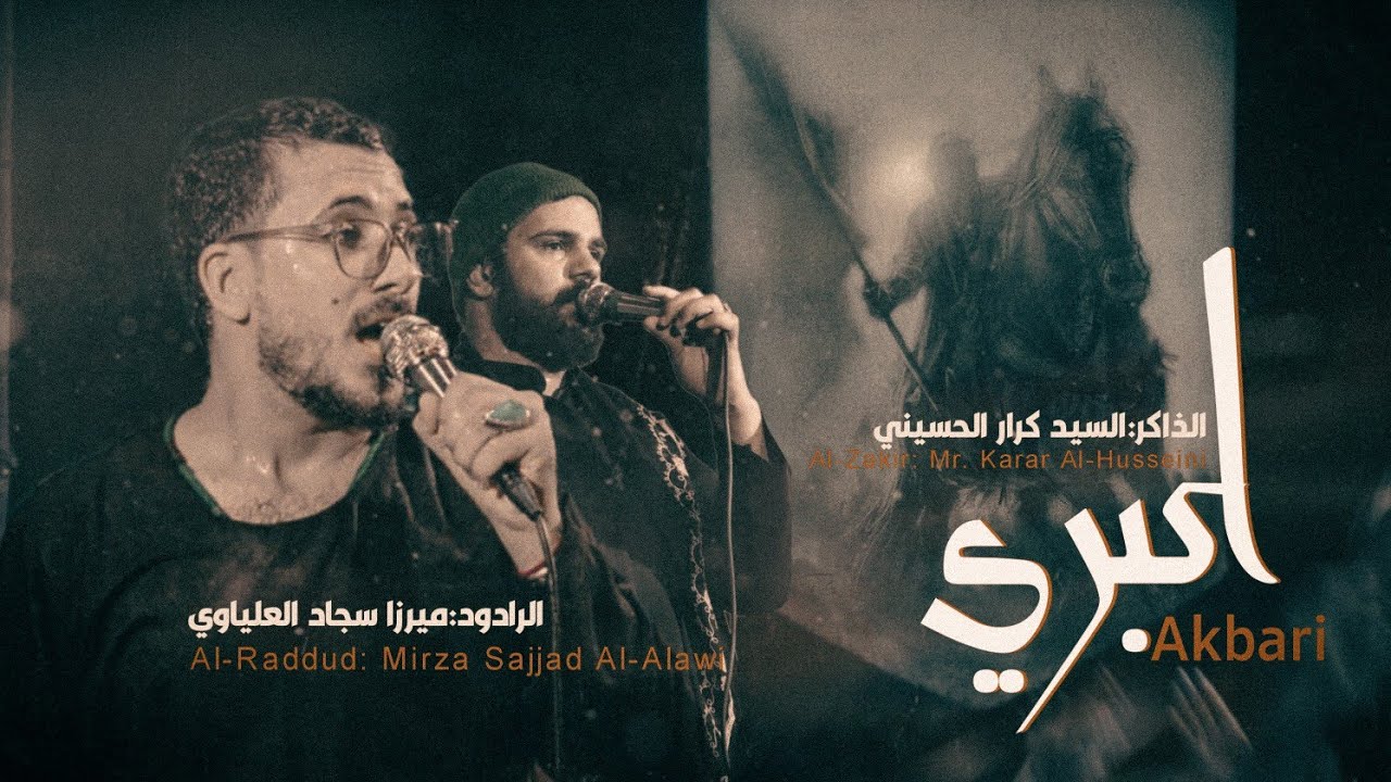 ذكر || اكبري || ميرزا سجاد العلياوي || مجالس شهر محرم الحرام ١٤٤٥هـ || عزاء هيئة السيدة رقية ع ||