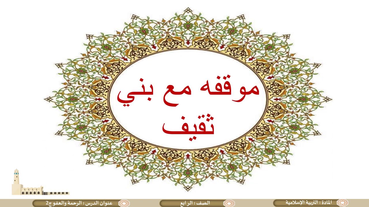 الصف الرابع   التربية الإسلامية   مواقف من السيرة النبوية الشريفة الرحمة والعفو  ج2