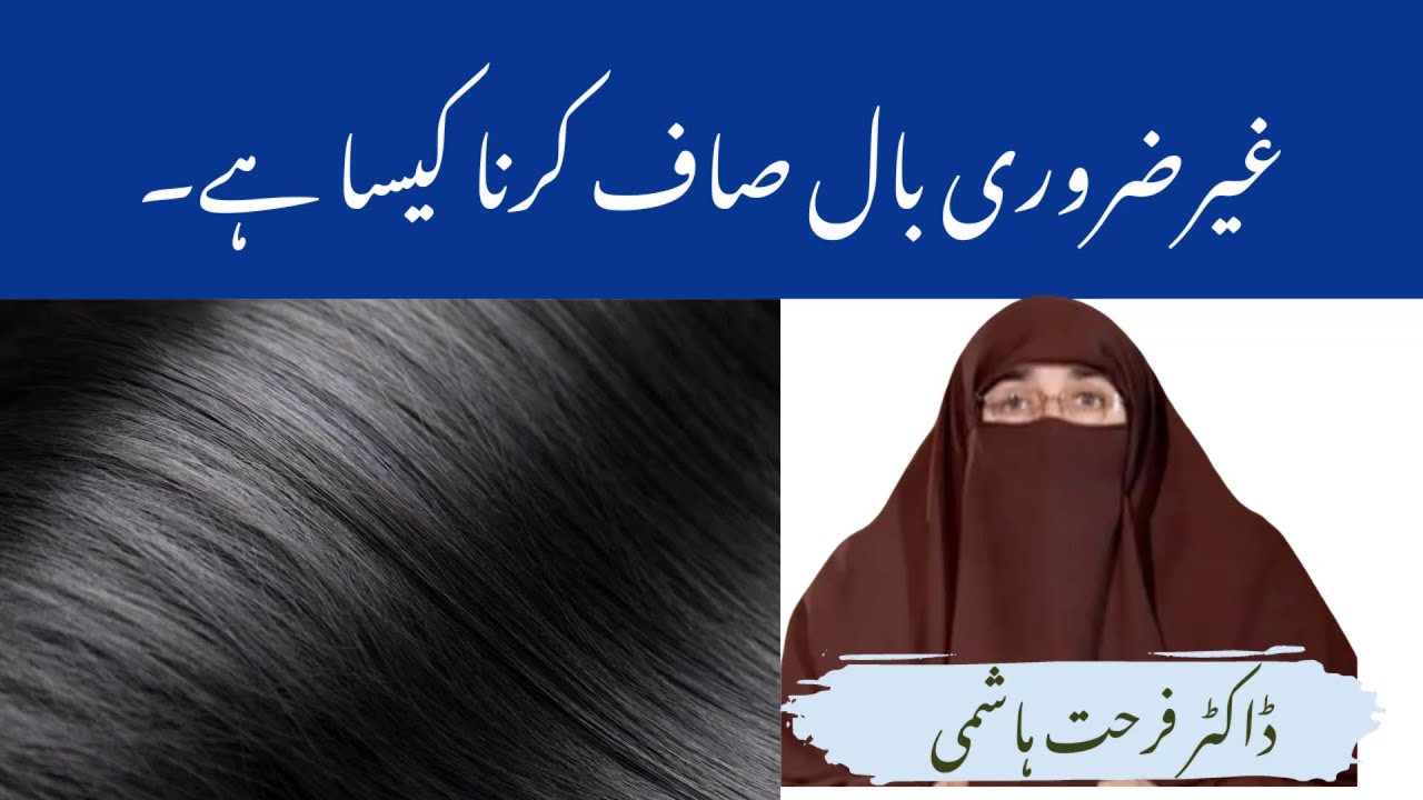 Ghair Zaroori Baal Saaf Karna Kaisa hai by|Farhat Hashmi