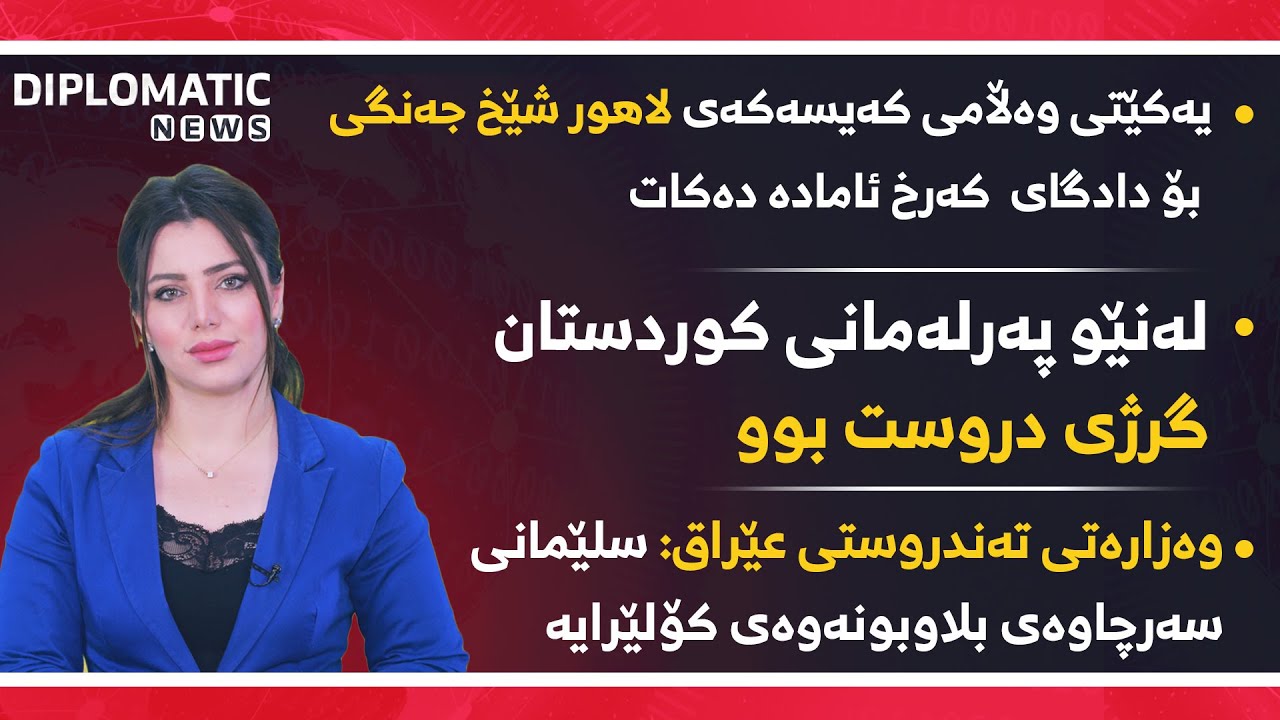 ــ  لەنێو پەرلەمانی كوردستان گرژی دروست بوو