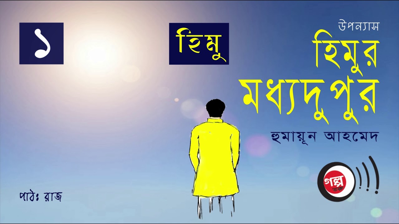 Himur Moddhodupur । 1/4 । Humayun Ahmed । হিমুর মধ্যদুপুর । হুমায়ূন আহমেদ । Bangla Audio Book