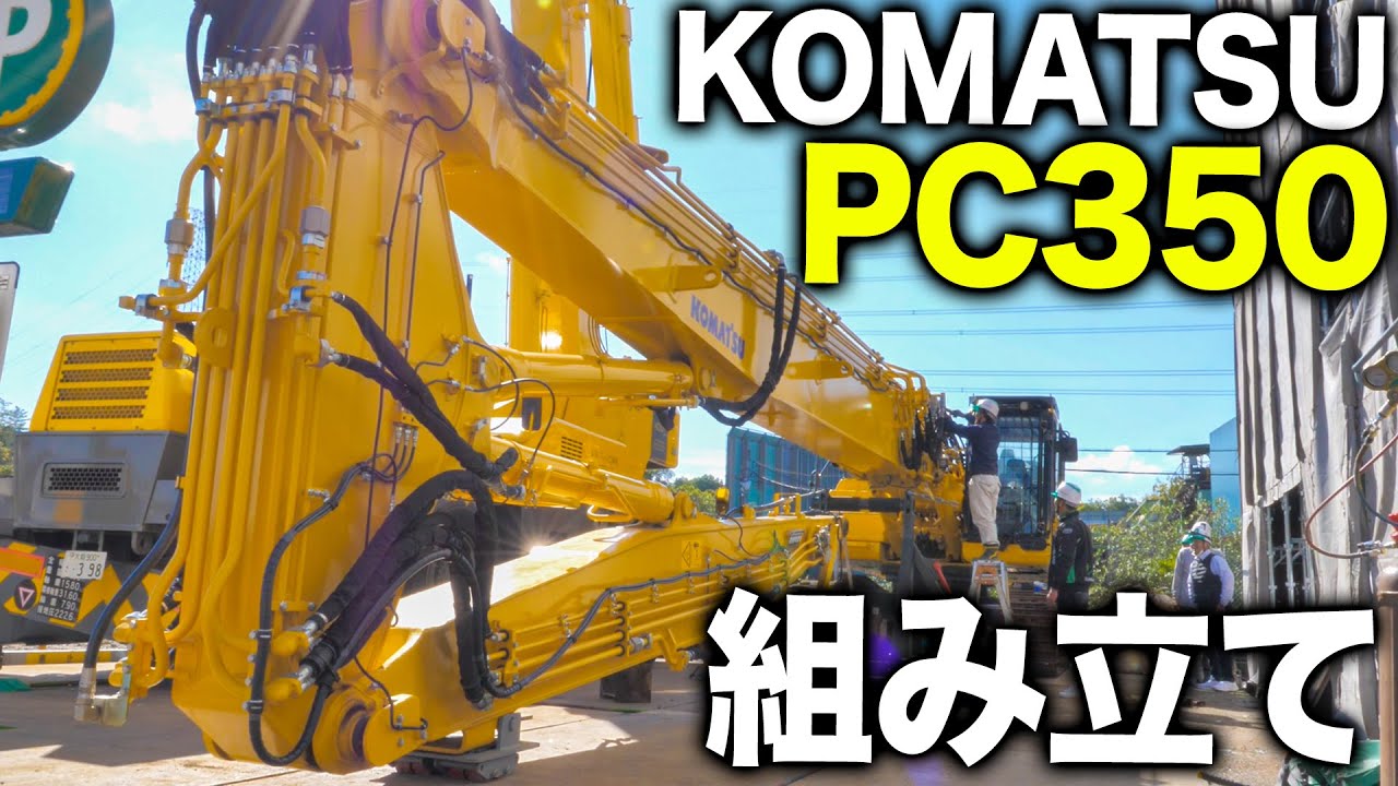【新重機】新しく購入したPC350がついに登場！組み立て方法を公開！