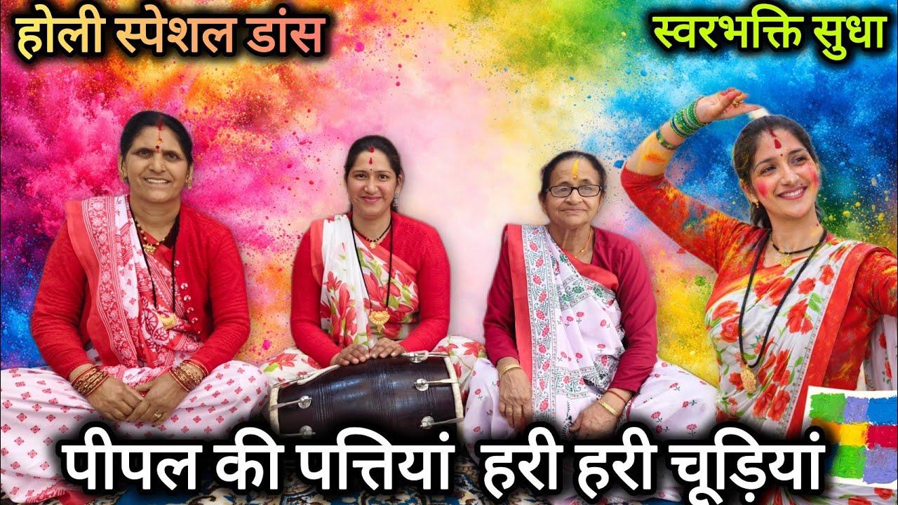 पीपल की पत्तियां हरी-हरी चूड़ियां 🌸| होली स्पेशल डांस 2026 | मेरो पिया घर आरो छ | फागुन लोकगीत नृत्य