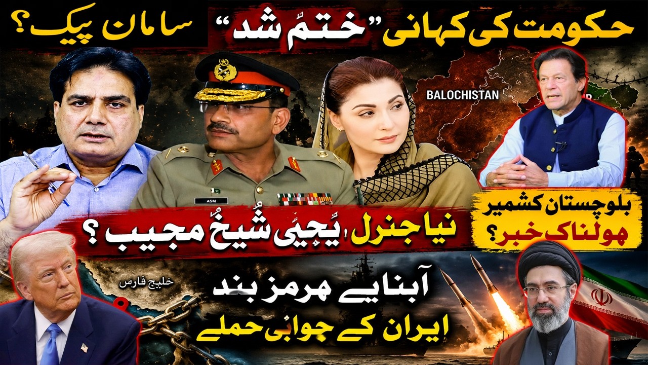 Pakistan Government on the Brink? Balochistan Crisis, Kashmir Tensions & Iran's Hormuz Retaliation