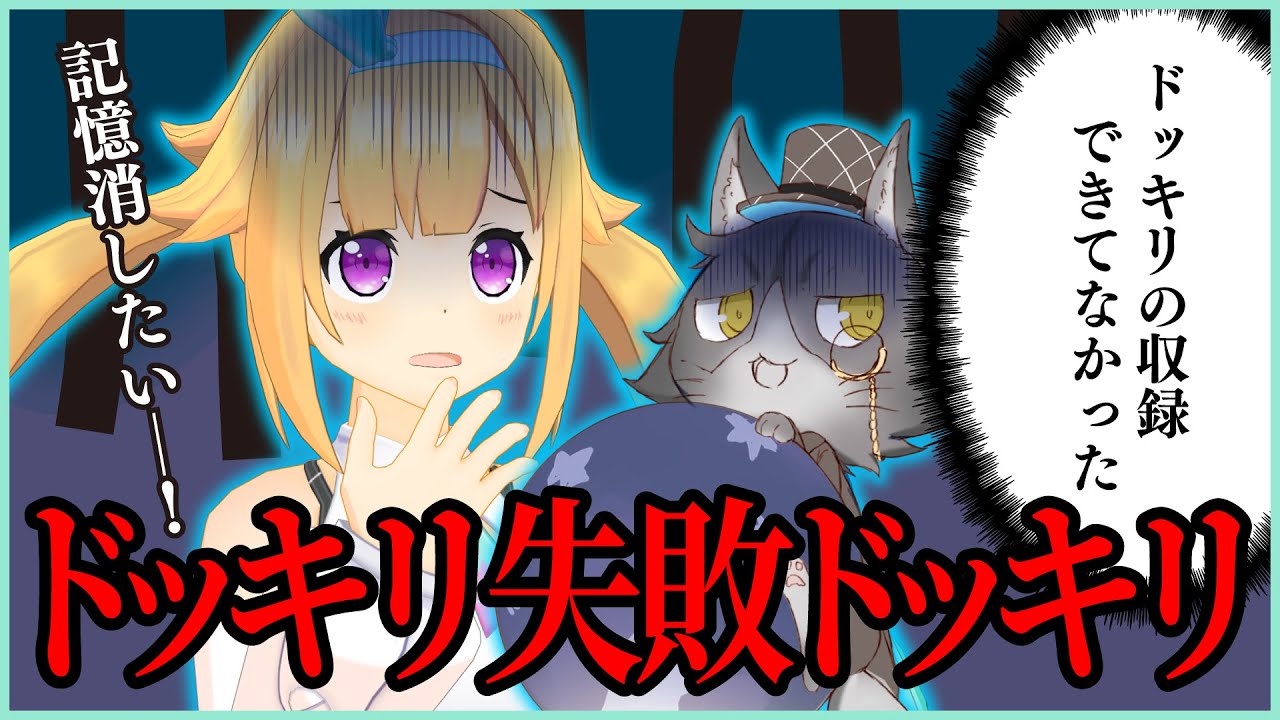 【検証】ドッキリ動画の収録が出来ていなかったと言われたら、アリスはどうするのか？