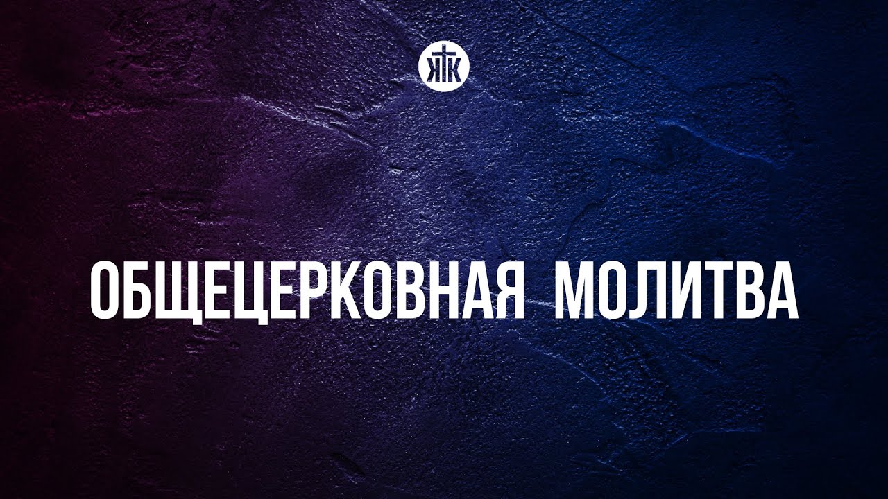 Общецерковная молитва 27.02.2026