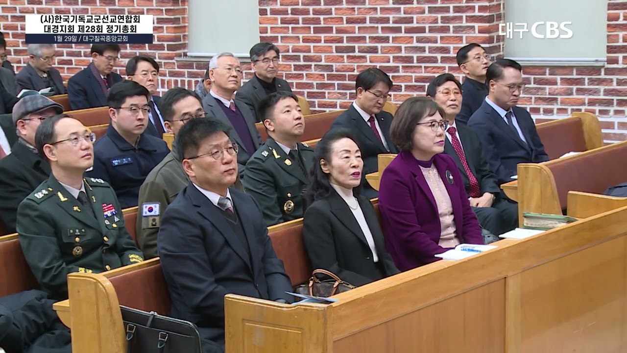 한국기독교군선교연합회 대경지회 제28회 정기총회 (대구칠곡중앙교회, 김동식 목사 ｜ 1월 29일 CBS 뉴스)