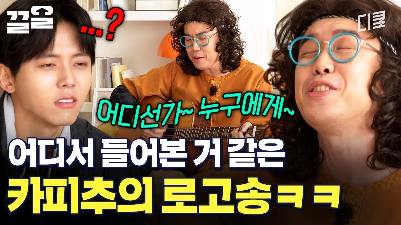 카피추가 만든 로고송을 듣는데 왜 자꾸 친숙한 느낌이ㅋㅋㅋ | 문제적남자