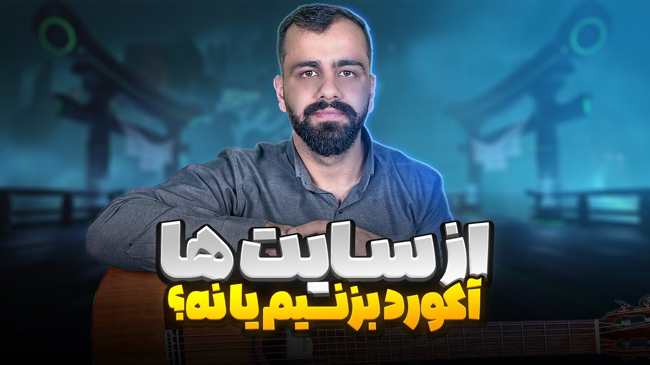 آکوردای سایت درسته ؟ استفاده کنیم یا نه ؟