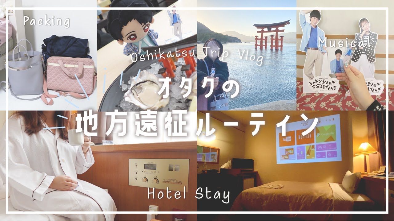 【遠征ルーティン】オタクが地方公演に行く時のリアルな様子🚄推し活*パッキング*ホテルでの過ごし方