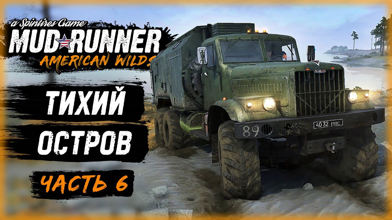 КРАЗ-РАЗВЕДЧИК НА ДАЛЕКОМ ТИХОМ ОСТРОВЕ | MudRunner ⭐ | (часть 6)