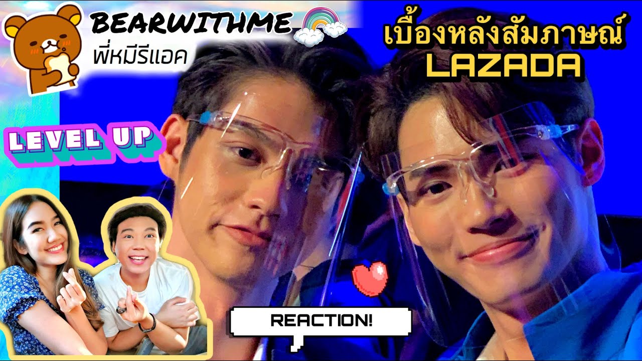 พี่หมีรีแอค I REACTION! เบื้องหลังสัมภาษณ์ ไบร์ทวิน “ความสัมพันธ์ LEVEL UP!” ในงาน Lazada 12.12