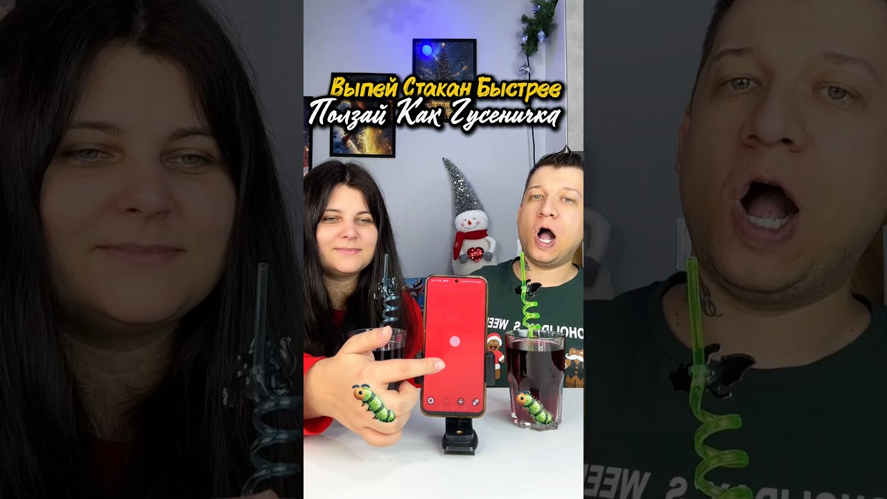 Испытание: Выпей Быстрее Или Ползи Как Гусеница! #challenge #тестикс #семейныеигры