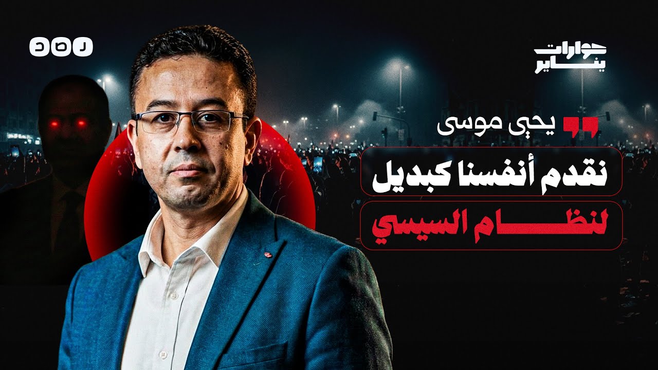 عضو المكتب السياسي لحركة ميدان يحيى موسى يروي لـ 