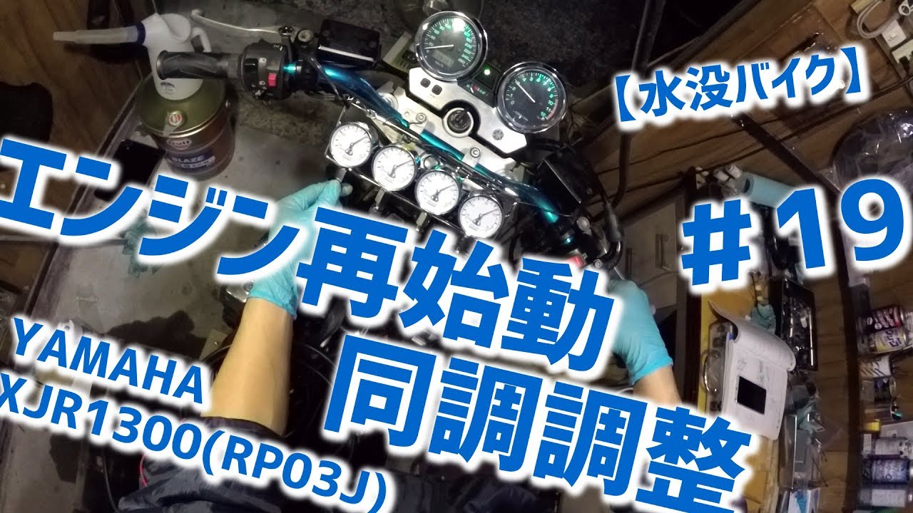 【水没バイク】YAMAHA XJR1300(RP03J) #19 エンジン再始動・同調調整