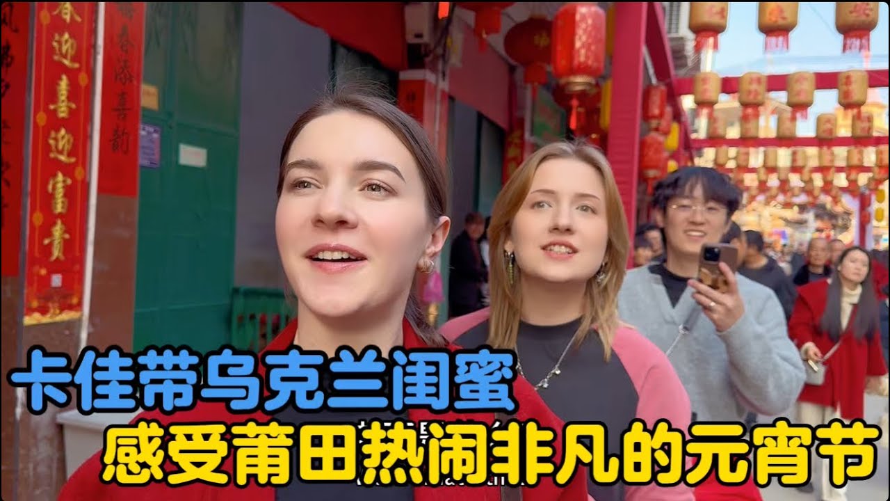 乌克兰闺蜜来莆田感受热闹非凡的元宵节#元宵节 #地球村年味大赏 #外国人眼中的春节