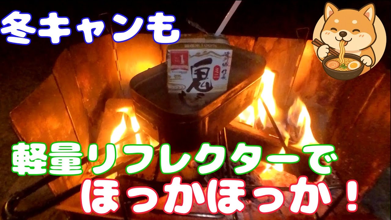 冬キャンプを快適に！軽量リフレクターで焚火を楽しもう！