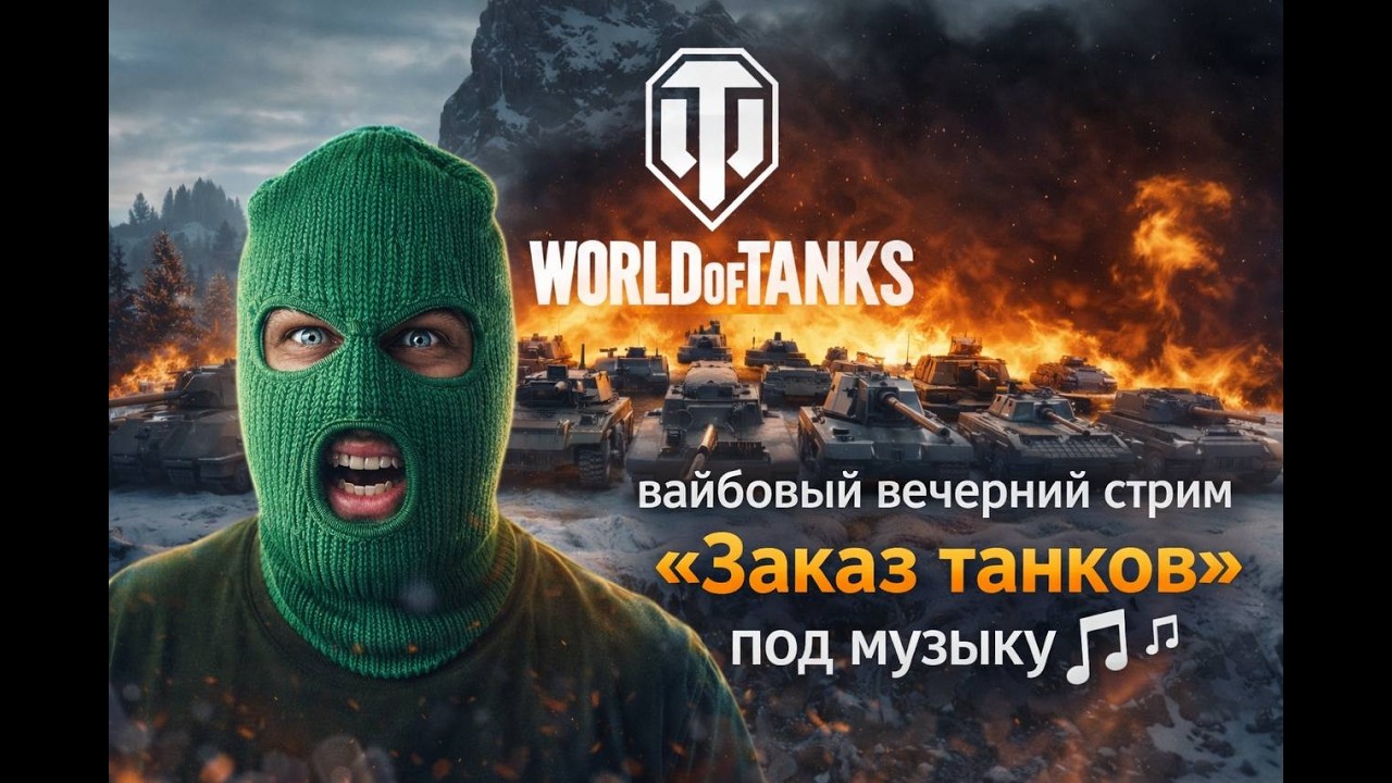 WOT | Выбирай танк и взвод | Работает заказ музыки | #wot2.0 #worldoftanks #wot #woteu #pablofifa